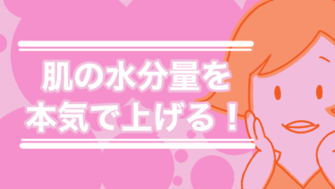 肌の水分量が多い人はクレンジングを厳選している！効果的に水分保持力を高める方法とは？