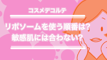 コスメデコルテのリポソームを使う順番は？敏感肌には合わない？